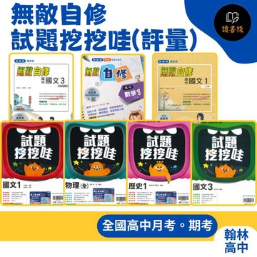 【115學年】翰林高中『無敵自修 / 試題挖挖哇(評量)』國文 / 數學 / 物理 / 化學 / 生物 / 地科 / 歷史 / 地理 / 公民 / 選修物理 / 選修化學 高一 高二 高三_各版本適用 (請依照學校進度購買)