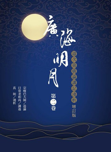 【電子書】廣海明月：道次第廣論講記淺析（第二卷 增訂版）