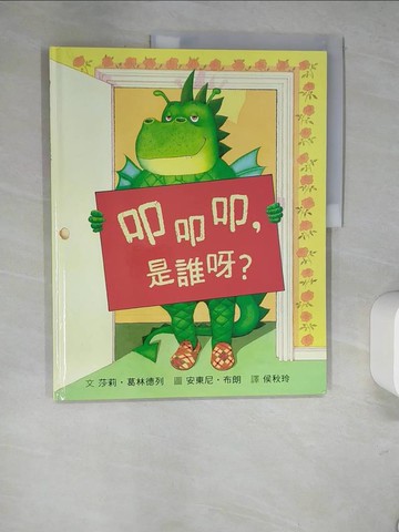 【書寶二手書T8／少年童書_R3A】叩叩叩，是誰呀？_莎莉‧葛林德列