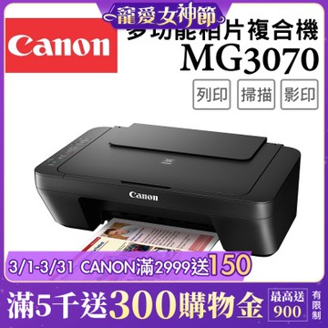 Canon PIXMA MG3070 三合一Wi-Fi多功能噴墨印表機(複合機/列印/影印/掃描/相片印表機)