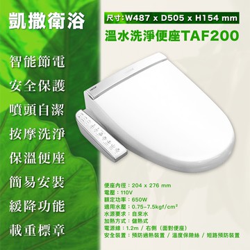 caesar凱撒衛浴taf200 儲熱式免治 easelet 逸潔電腦馬桶座 (不鏽鋼噴嘴短版