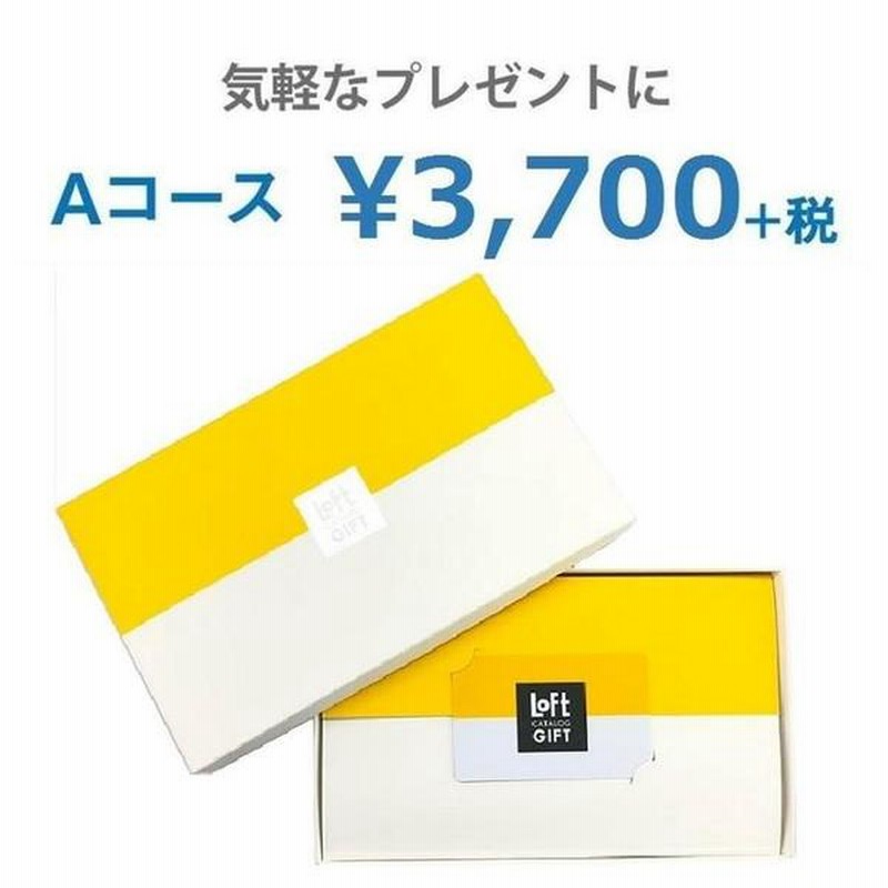 ロフトカタログギフト ａコース 通販 Lineポイント最大1 0 Get Lineショッピング