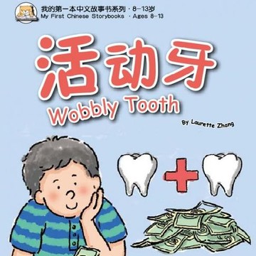 【有聲書】我的第一本中文故事书：小龙系列·活动牙