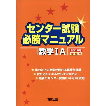 センター試験必勝マニュアル　数学IＡ(２０１９年受験用)／東京出版編集部(著者)