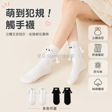 台灣出貨✨ 磁吸手牽手短襪 時尚個性棉襪 四季可穿男襪女襪 創意設計短筒襪 黑色白色多色選