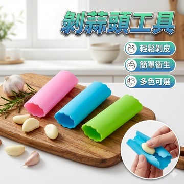 剝蒜頭工具 剝蒜工具 [胎王] 剝蒜皮 工具 剝蒜器 壓蒜器 大蒜剝皮器 除蒜皮 大蒜剝皮器 懶人剝蒜