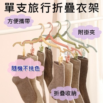 鼎鴻@單支旅行折疊衣架(隨機不挑色) 摺疊晾曬架 便攜旅行衣架 旅遊衣物收納衣架 掛衣 曬衣夾