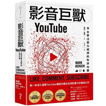 影音巨獸YouTube：主宰注意力經濟的失序內幕【城邦讀書花園】