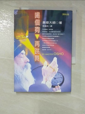 【書寶二手書T2／宗教_S1Q】喝個夠再跳舞_奧修大師