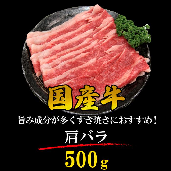 国産牛 肩バラ すき焼き肉 2~3人 500g しゃぶしゃぶ ギフト 贈り物 プレゼント お歳暮 お中元