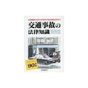 中古単行本(実用) ≪運輸・交通≫ 交通事故の法律知識 ’90