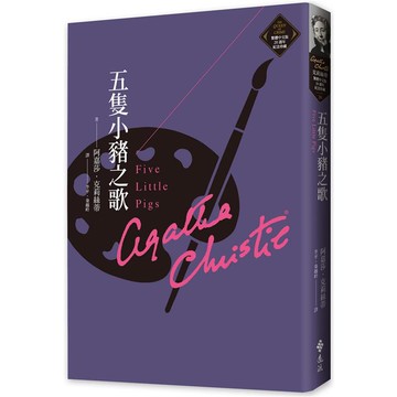 五隻小豬之歌（克莉絲蒂繁體中文版20週年紀念珍藏20）