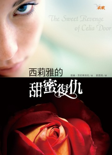 西莉雅的甜蜜復仇[二手書_良好]