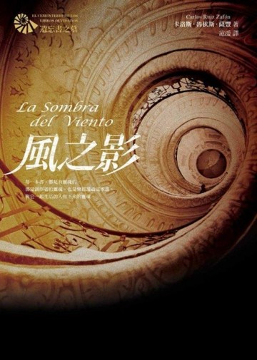 風之影（遺忘書之墓系列）【二手書_普通】TAAZE讀冊生活