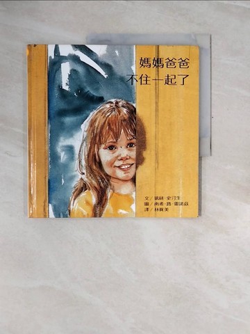 【書寶二手書T4／少年童書_ZRT】媽媽爸爸不住一起了_林真美, KATHY S