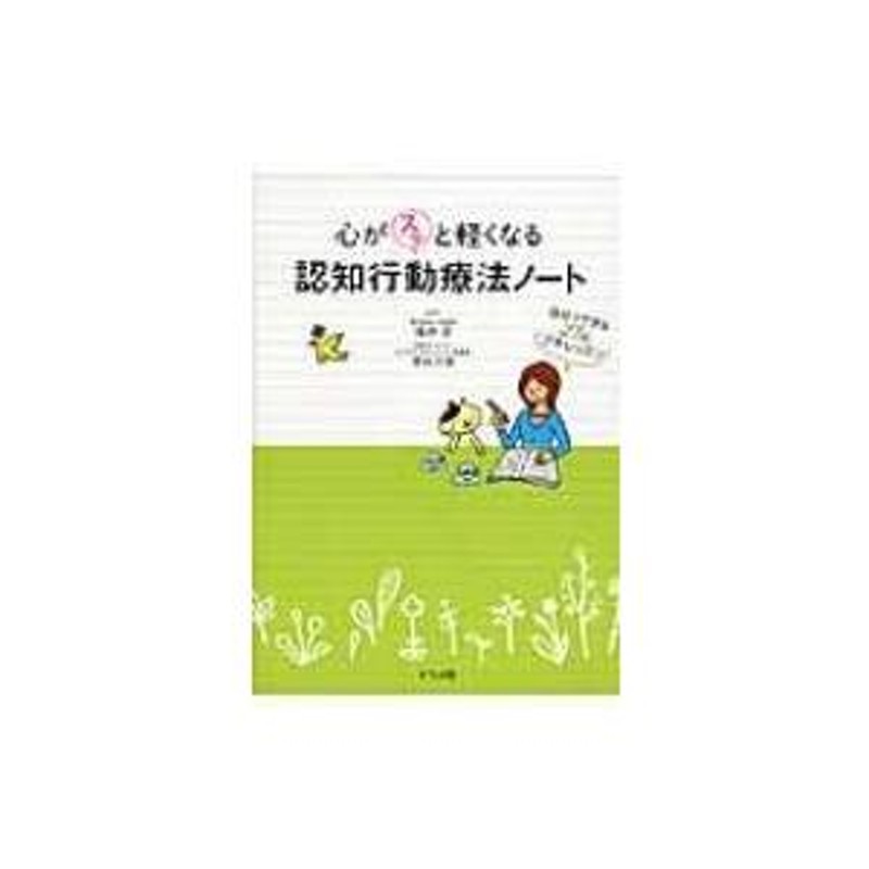 心がスッと軽くなる認知行動療法ノート 自分でできる27のプチレッスン / 福井至 〔本〕 | LINEブランドカタログ