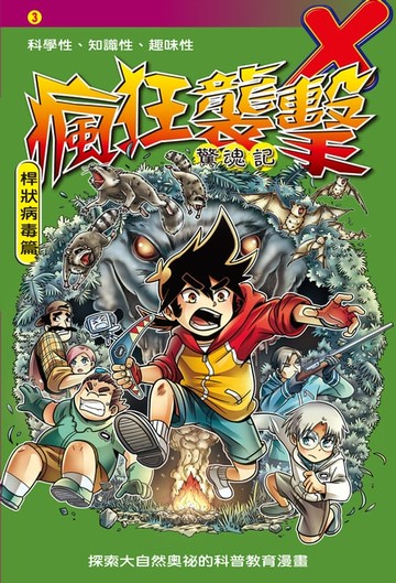 【電子書】瘋狂襲擊 (3)：科學漫畫