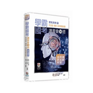 學霸國考讀書會14週實戰演練(3)