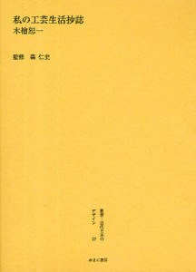 叢書・近代日本のデザイン 復刻