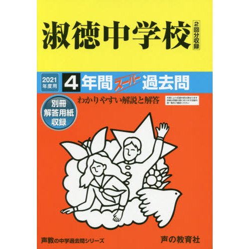 86淑徳中学校 2021年度用 4年間スーパー過去問