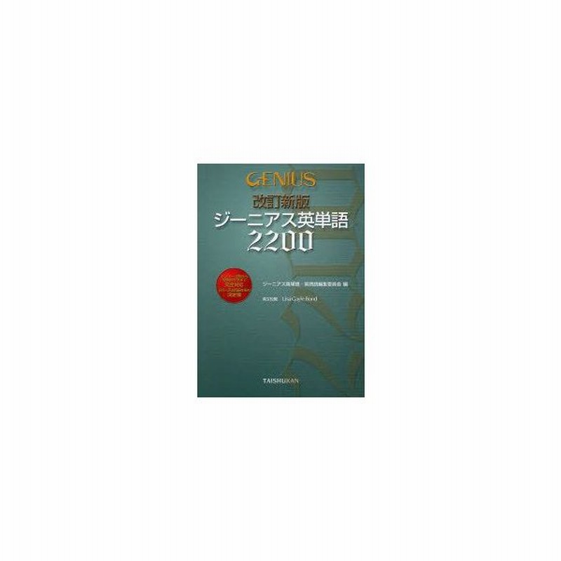新品本 ジーニアス英単語20 ジーニアス英単語 英熟語編集委員会 編 通販 Lineポイント最大0 5 Get Lineショッピング