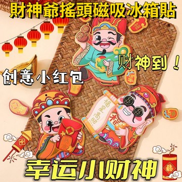 📣免運🚚臺灣出貨🚚2026新年磁吸貼 財神搖搖樂冰箱貼 搖頭財神磁吸貼 冰箱喜慶磁鐵掛飾裝飾擺件新款招財新年掛件財神爺