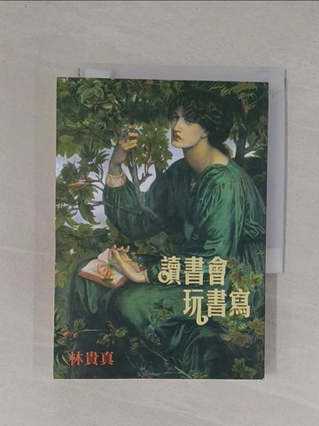 【書寶二手書T1／文學_YBQ】讀書會玩書寫_林貴真