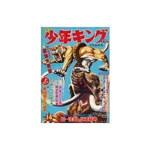 中古コミック雑誌 週刊少年キング 1969年3月30日号 14