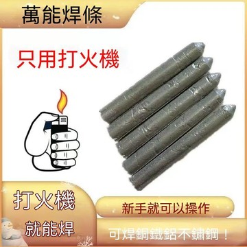 🔥臺灣出貨🔥万能焊条低温焊棒家用焊接铜铁焊丝不锈钢塑料管水箱神器