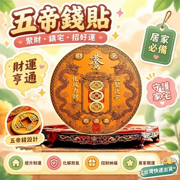 爆款免運🔥優選🔥空調在財位在客廳西南東南西北東北角聚財五帝錢貼保險櫃冰箱貼