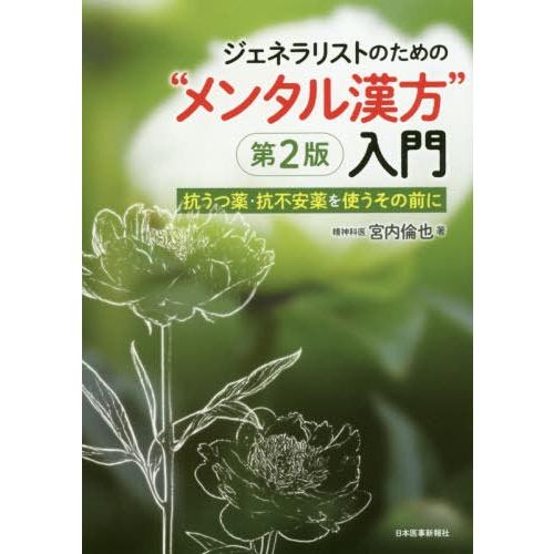 ジェネラリストのための メンタル漢方 入門第2版