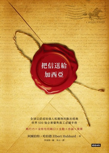 【電子書】把信送給加西亞