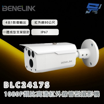 昌運監視器 欣永成 BENELINK BLC2417S 1080P類比高清紅外線管型攝影機 紅外線80公尺
