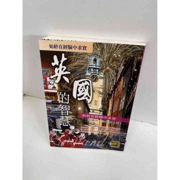 【雷根360免運】【送贈品】【大衛360免運】【送贈品】【8成新】英國的智慧 【P #九成新【P-F2469】