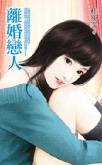 離婚戀人【二手書_良好】TAAZE讀冊生活