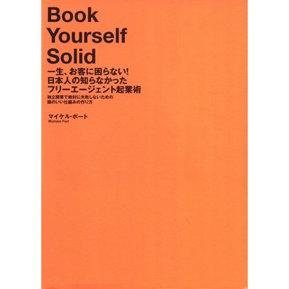 一生、お客に困らない！日本人の知らなかったフリーエージェント起業術／マイケル・ポート(著者)