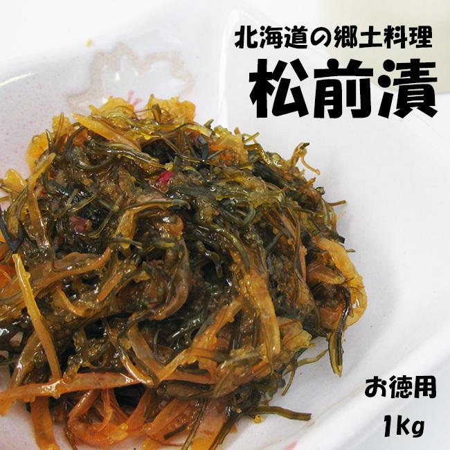 松前漬 1kg お得用（醤油漬けの松前漬け）数の子・イカ・昆布を使用した元祖まつまえづけ マツマエヅケ※送料無料