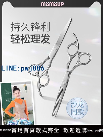 【台灣公司】momoup剪刀理發家用專業劉海神器打薄美發剪女平牙剪自己兒童剪頭