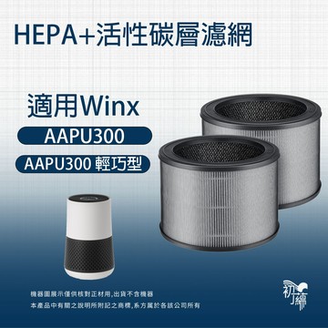 適用韓國Winix AAPU300 輕巧型6-10坪空氣清淨機  HEPA+活性碳二合一濾網 濾芯