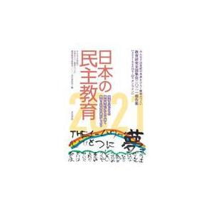 翌日発送・日本の民主教育 ２０２１ 教育研究全国集会２０