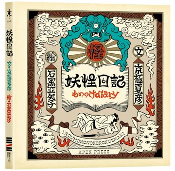 妖怪日記（京極夏彥 × 石黑亞矢子，妖怪大師攜手打造夢幻繪本）[二手書_良好]