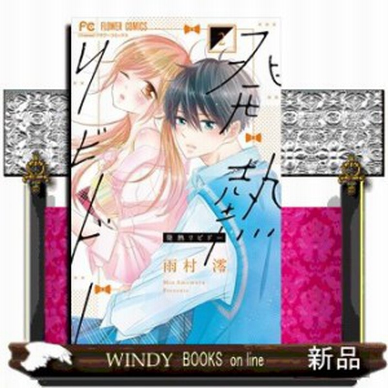 発熱リビドー 2 フラワーコミックス 雨村 澪 コミック 小学館 通販 Lineポイント最大1 0 Get Lineショッピング