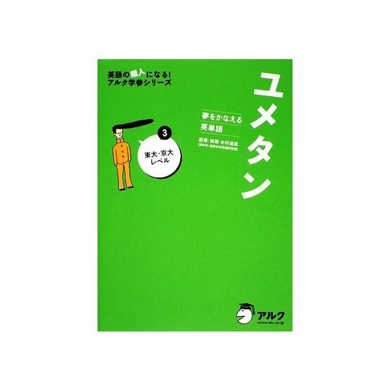 ユメタン 夢をかなえる英単語 ３ 東大 京大レベル 英語の超人になる アルク学参シリーズ 木村達哉 監修 著 通販 Lineポイント最大get Lineショッピング