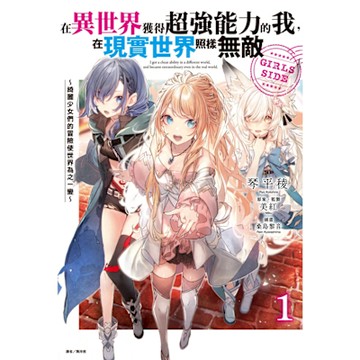 在異世界獲得超強能力的我，在現實世界照樣無敵 GIRLS SIDE～(1)_Readmoo 讀墨電子書