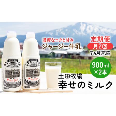 ふるさと納税 2週間ごとお届け！幸せのミルク 900ml×2本 7ヶ月定期便（牛乳 定期 栄養豊富） 秋田県にかほ市