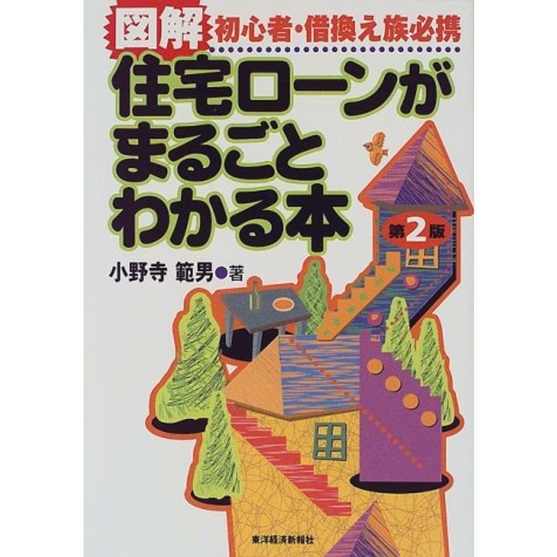 図解 住宅ローンがまるごとわかる本