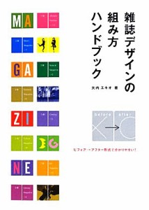  雑誌デザインの組み方ハンドブック ビフォア→アフター形式で分かりやすい！／大内エキオ(著者)