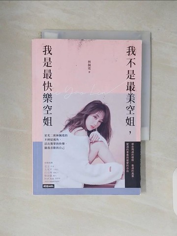 【書寶二手書T1／勵志_V5F】我不是最美空姐，我是最快樂空姐：星光二班林佩瑤的不糾結視角，活出簡單的快樂，做我喜歡的自己_林佩瑤
