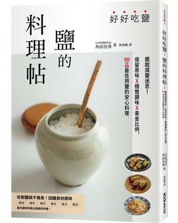 好好吃鹽，鹽的料理帖：擺脫減鹽迷思！保留原味x極簡調味x黃金比例，90品最佳用鹽的安心料理【城邦讀書花園】
