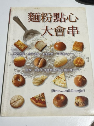 麵粉點心大會串[二手書_良好]